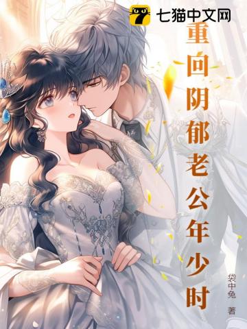 重回阴郁老公年少时