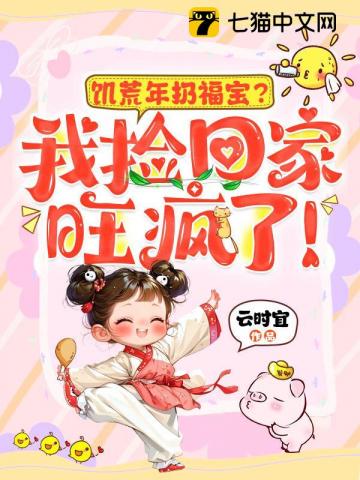 饥荒年扔福宝？我捡回家旺疯了！