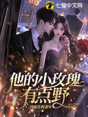 他的小玫瑰，有点野